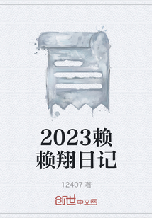 2023赖赖翔日记