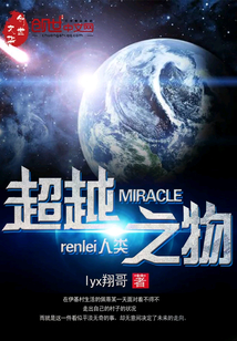 MIRACLE——超越人类之物