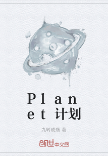 Planet计划
