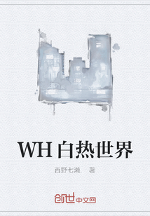 WH白热世界