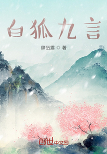 白狐九言" width="120" height="150"