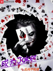成为Joker