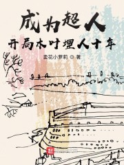 成为超人，开局木叶埋人十年" width="120" height="150"