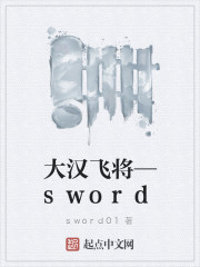 大汉飞将—sword
