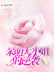 呆萌大小姐的逆袭" width="120" height="150"