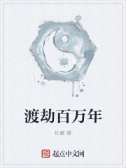 渡劫百万年" width="120" height="150"