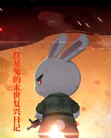 红星兔的末世复兴日记