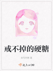 戒不掉的硬糖" width="120" height="150"