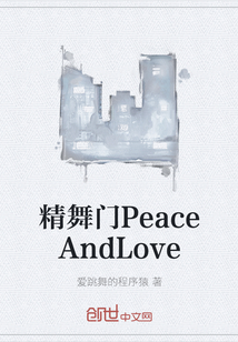 精舞门PeaceAndLove
