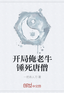 开局俺老牛锤死唐僧" width="120" height="150"