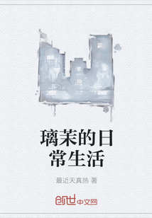 璃茉的日常生活" width="120" height="150"