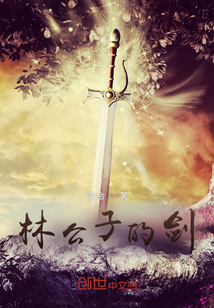 林公子的剑