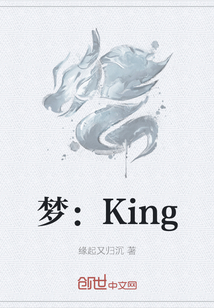 梦：King