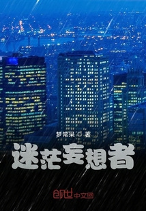 迷茫妄想者" width="120" height="150"