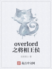 overlord之将相王侯