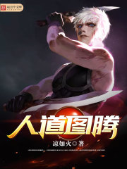 人道图腾" width="120" height="150"