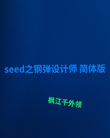 seed之钢弹设计师简体版