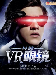 神级VR眼镜