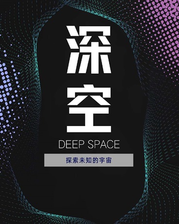 深空：DEEPSPACE