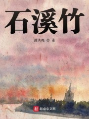 石溪竹" width="120" height="150"