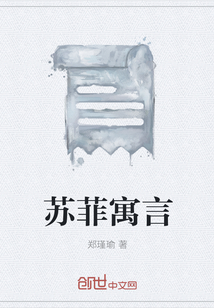 苏菲寓言" width="120" height="150"
