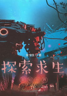探索求生：未知世界" width="120" height="150"