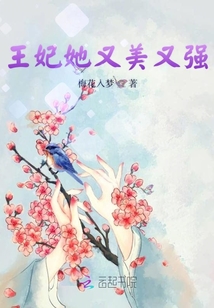 王妃她又美又强" width="120" height="150"