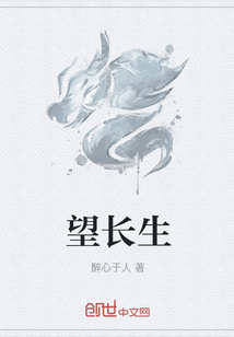 望长生" width="120" height="150"