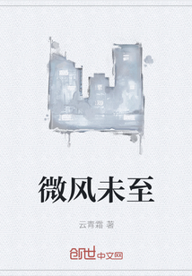 微风未至" width="120" height="150"