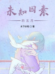未知因素的五月" width="120" height="150"