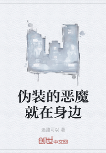 伪装的恶魔就在身边" width="120" height="150"