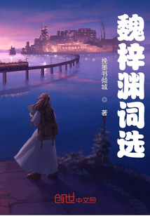 魏梓渊词选" width="120" height="150"