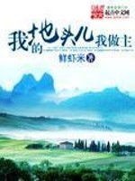 我的地头儿我做主" width="120" height="150"