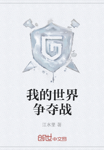 我的世界争夺战" width="120" height="150"
