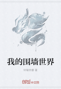 我的围墙世界" width="120" height="150"
