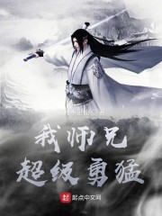 我师兄超级勇猛