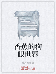 香蕉的狗眼世界" width="120" height="150"