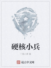 硬核小兵" width="120" height="150"