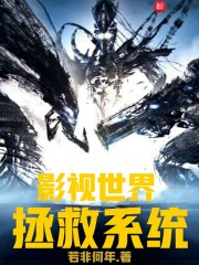 影视世界拯救系统" width="120" height="150"