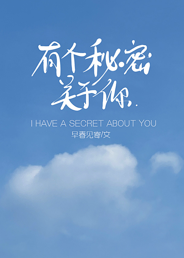 有个秘密关于你