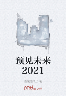 预见未来2021