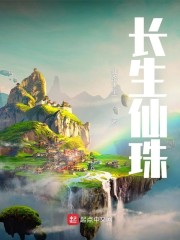 长生仙珠" width="120" height="150"