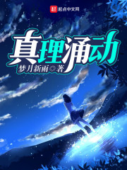 真理涌动" width="120" height="150"