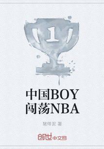中国BOY闯荡NBA