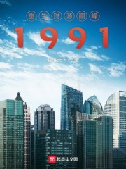 重生财源巅峰1991