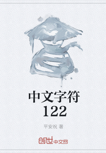 中文字符122