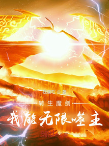 转生魔剑，我能无限噬主！" width="120" height="150"
