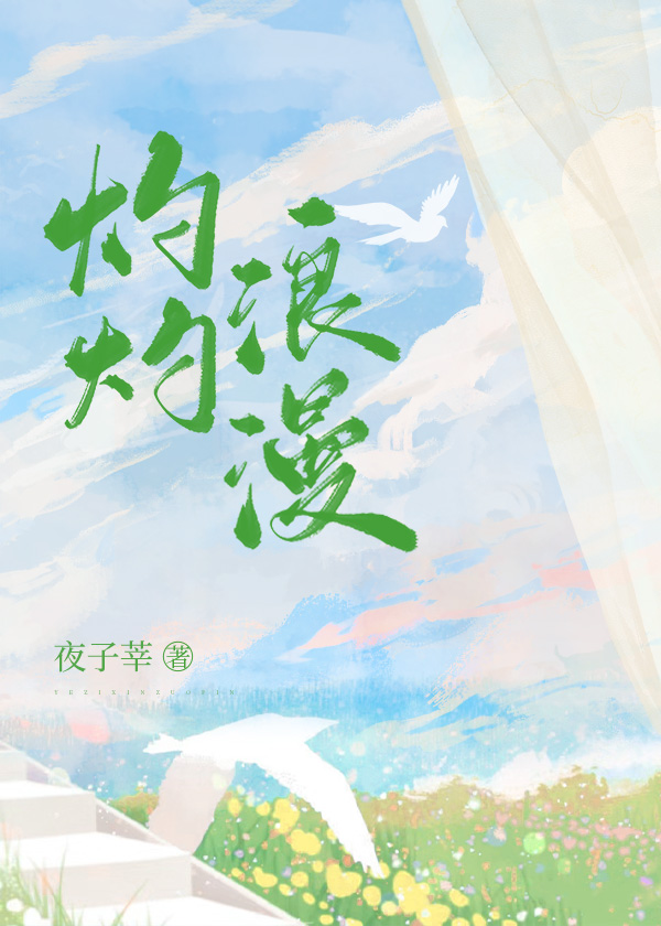 灼灼浪漫" width="120" height="150"