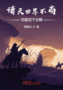 诸天世界不苟怎能活下去啊" width="120" height="150"